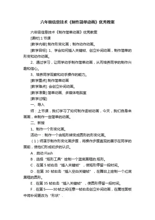 六年级信息技术《制作简单动画》优秀教案