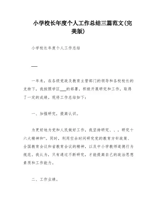 小学校长年度个人工作总结三篇范文(完美版)