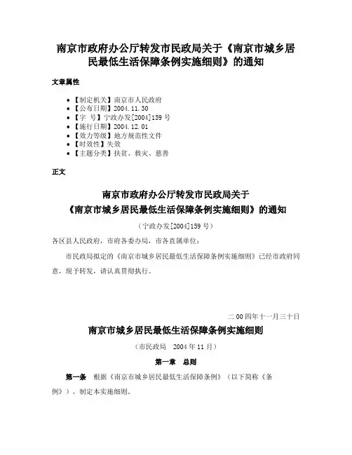 南京市政府办公厅转发市民政局关于《南京市城乡居民最低生活保障条例实施细则》的通知