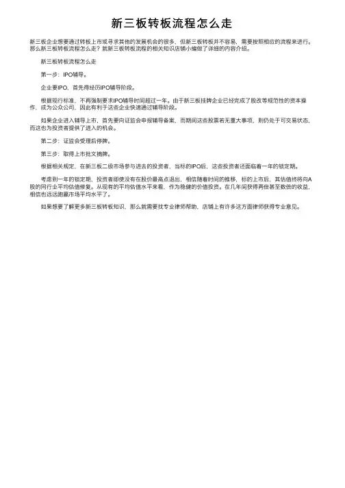 新三板转板流程怎么走