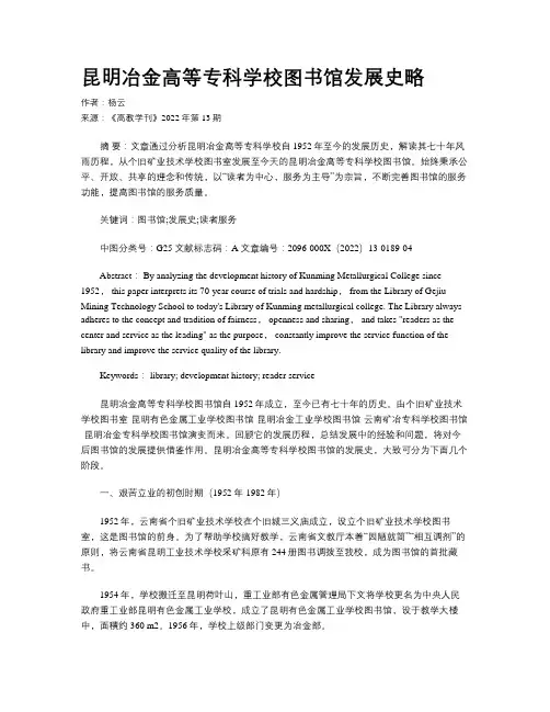 昆明冶金高等专科学校图书馆发展史略