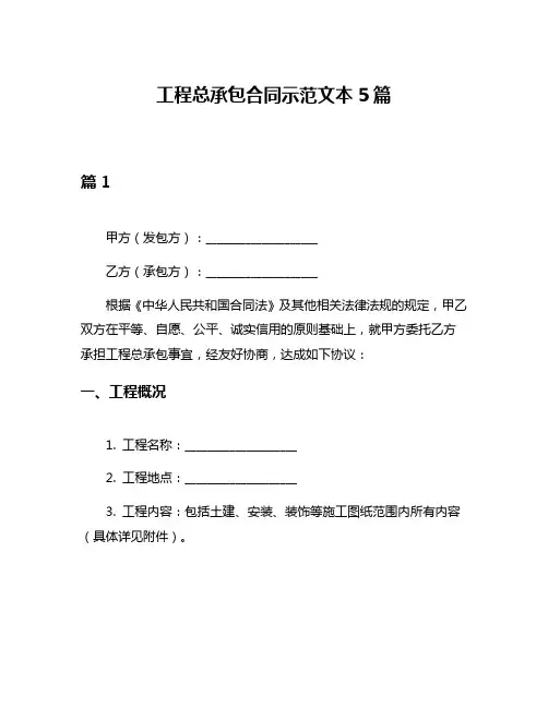 工程总承包合同示范文本5篇