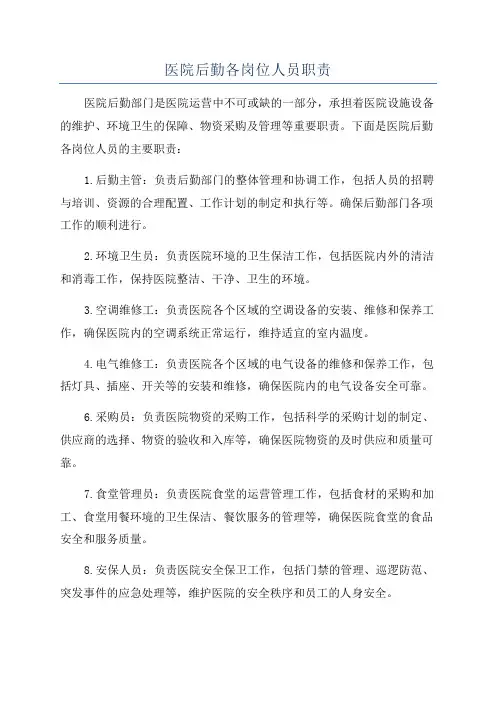 医院后勤各岗位人员职责