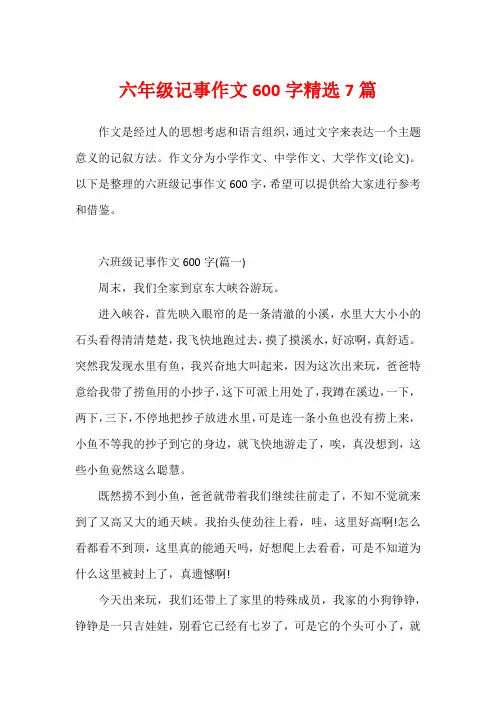 六年级记事作文600字精选7篇