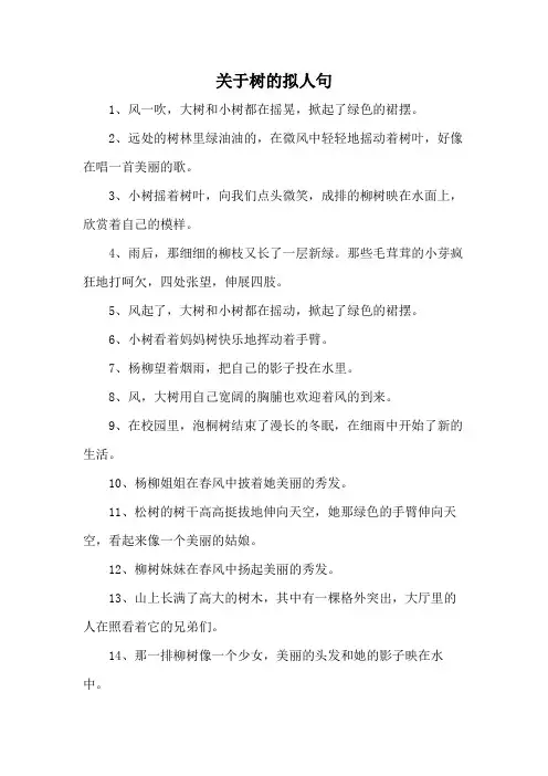 关于树的拟人句