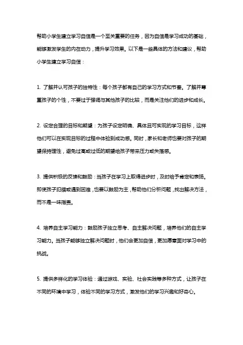 如何帮助小学生建立学习自信