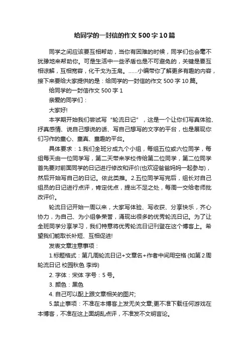 给同学的一封信的作文500字10篇