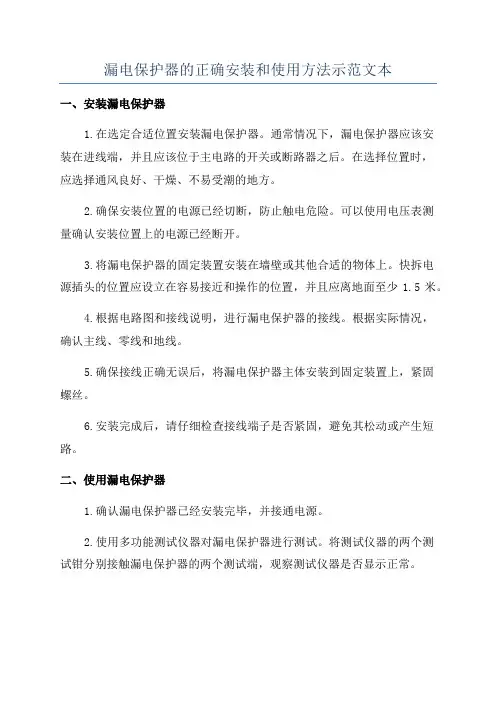 漏电保护器的正确安装和使用方法示范文本