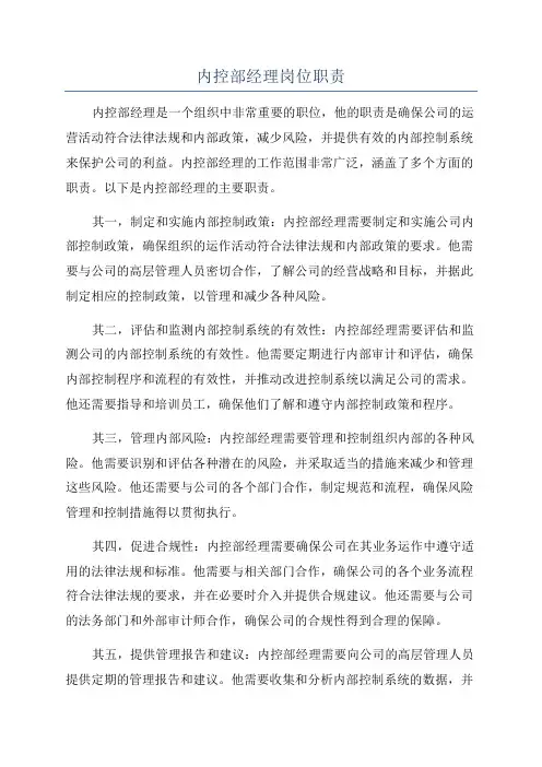 内控部经理岗位职责