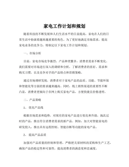 家电工作计划和规划