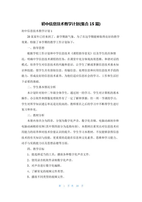 初中信息技术教学计划(集合15篇)