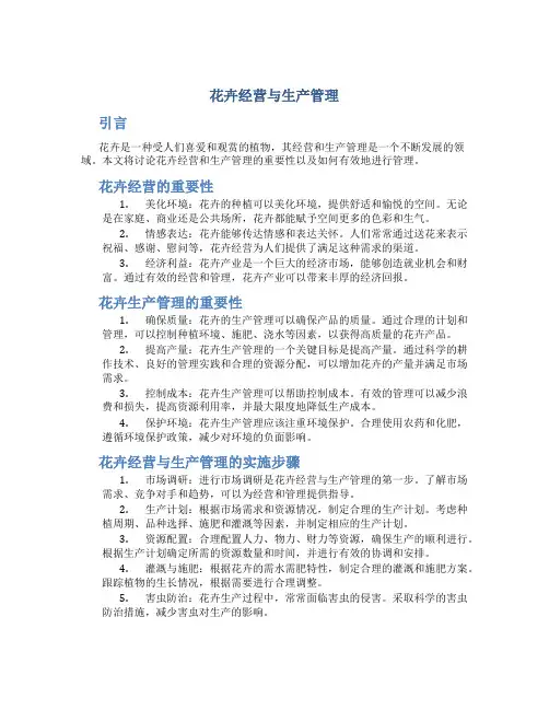 花卉经营与生产管理