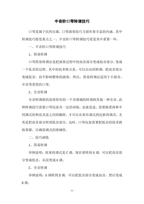 半音阶口琴转调技巧