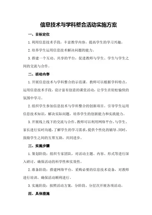 信息技术与学科整合活动实施方案