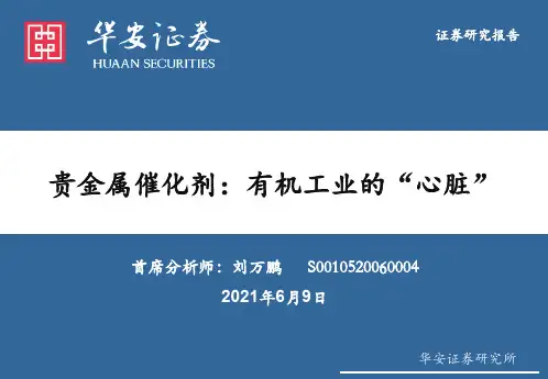 贵金属催化剂：有机工业的“心脏”