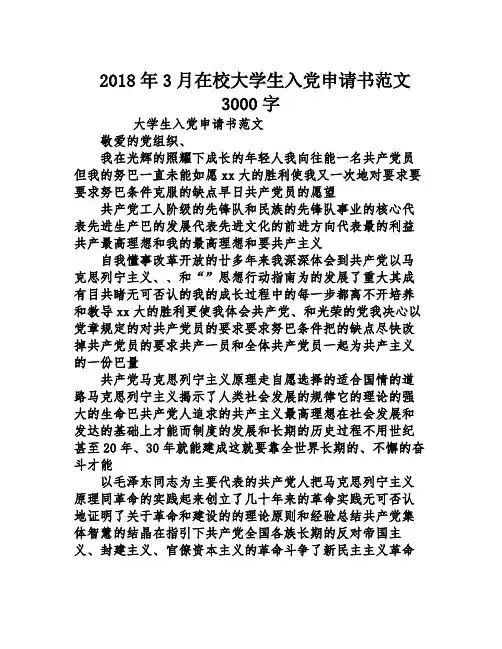 2018年3月在校大学生入党申请书范文3000字