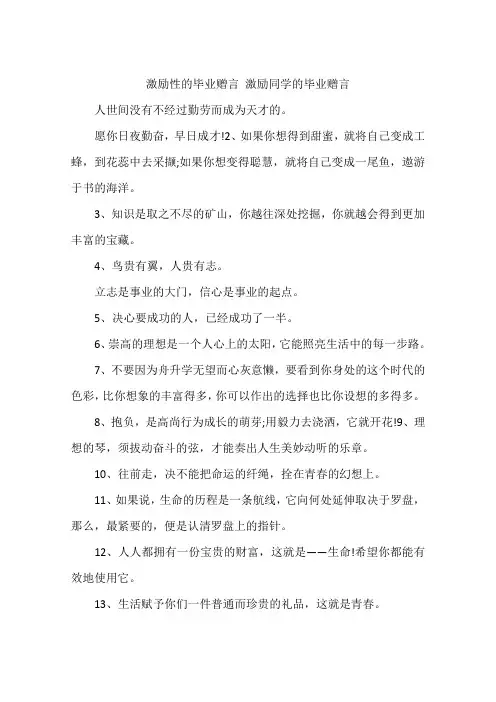 激励性的毕业赠言 激励同学的毕业赠言