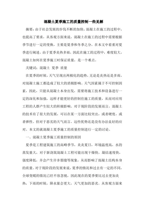 混凝土夏季施工质量控制一些见解