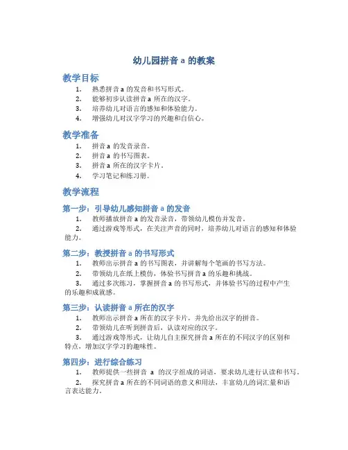幼儿园拼音a的教案