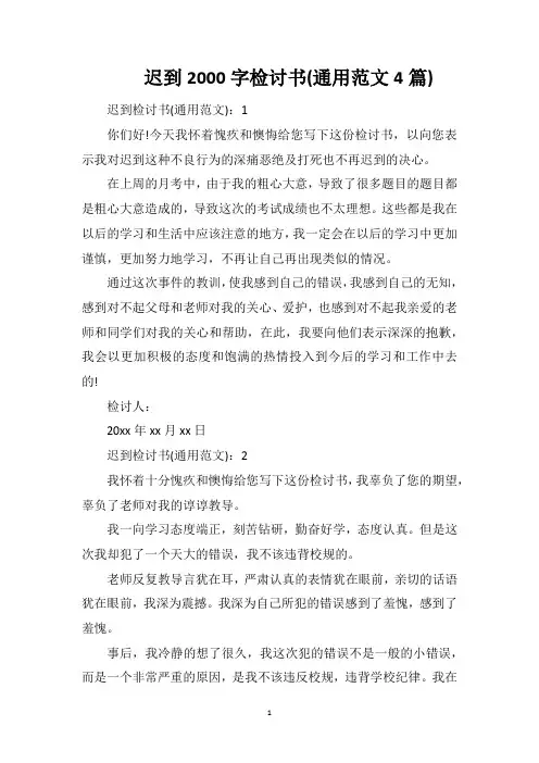 迟到2000字检讨书(通用范文4篇)