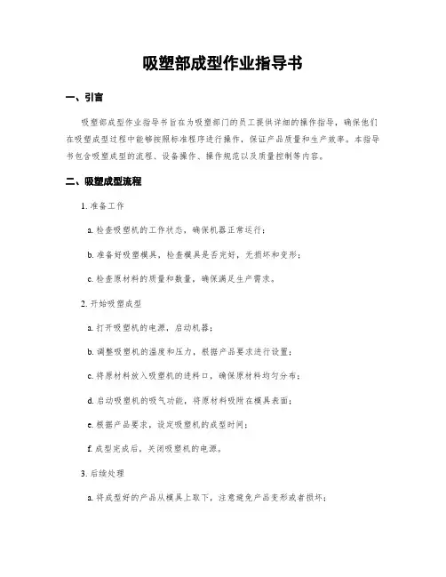 吸塑部成型作业指导书