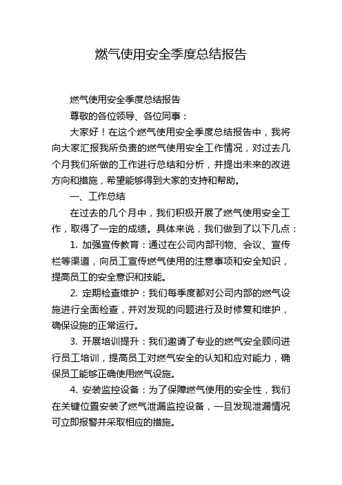 燃气使用安全季度总结报告