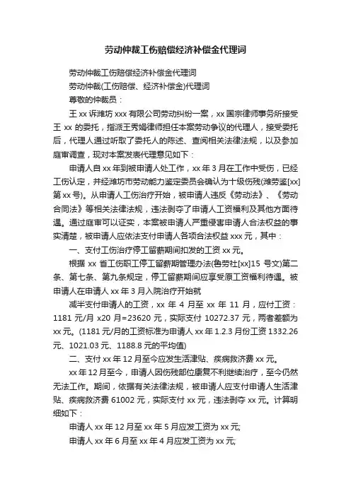 劳动仲裁工伤赔偿经济补偿金代理词