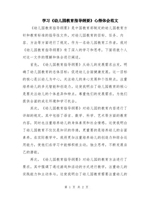 学习《幼儿园教育指导纲要》心得体会范文