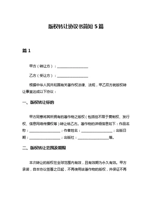 版权转让协议书简短5篇