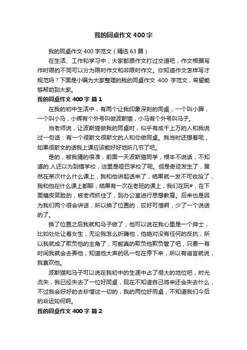 我的同桌作文400字范文（精选63篇）