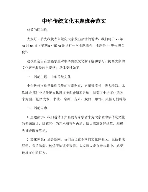 中华传统文化主题班会范文