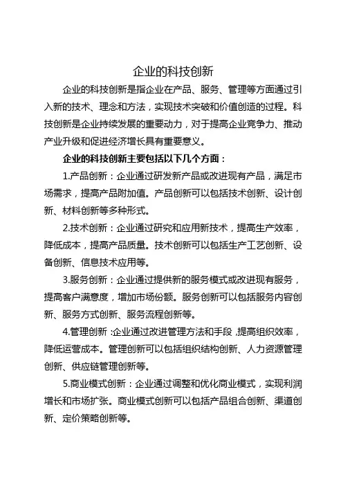 企业的科技创新