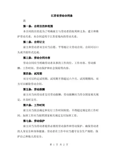 江苏省劳动合同条