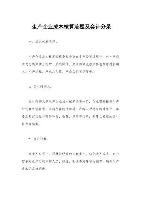 生产企业成本核算流程及会计分录