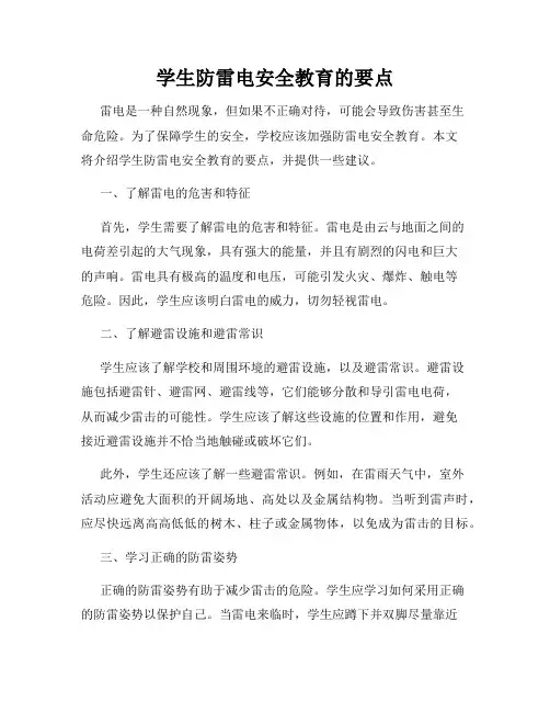 学生防雷电安全教育的要点