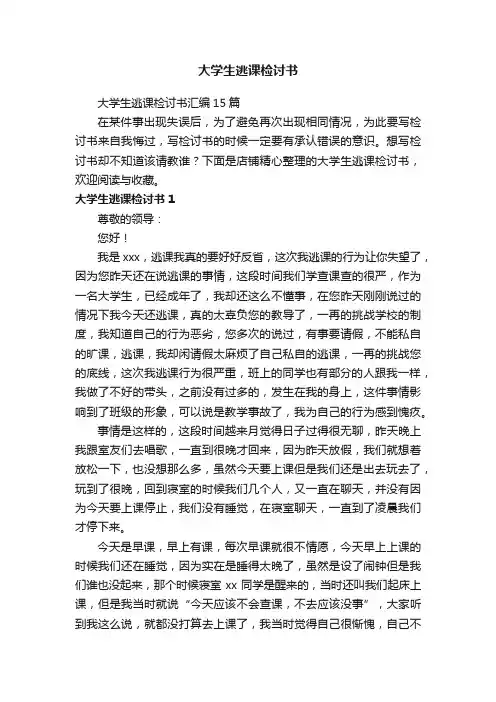 大学生逃课检讨书
