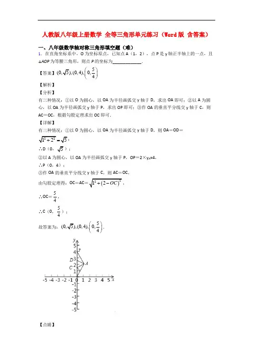人教版八年级上册数学 全等三角形单元练习(Word版 含答案)