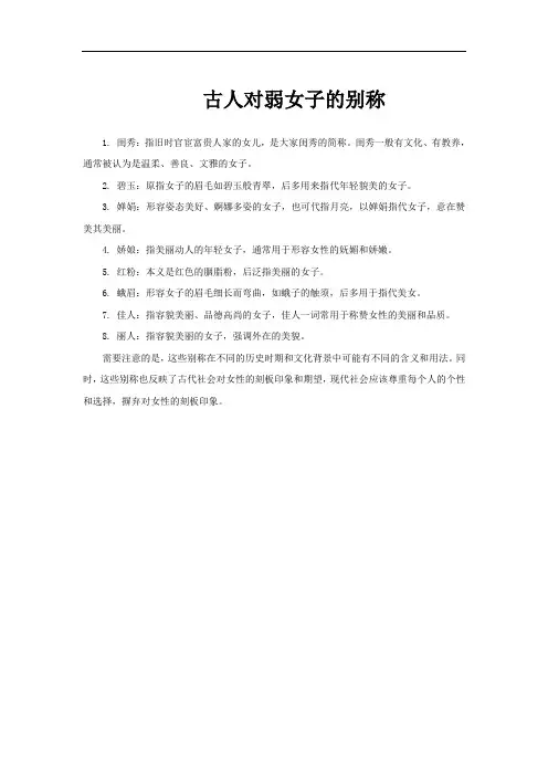 古人对弱女子的别称