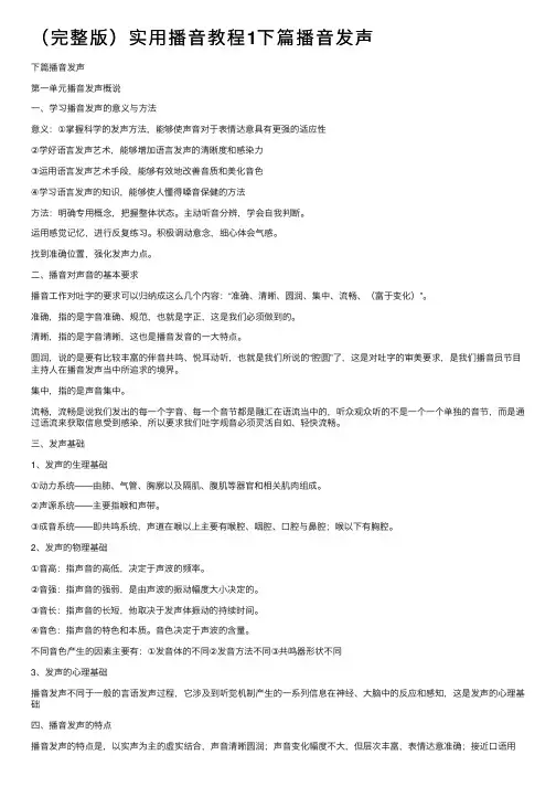 （完整版）实用播音教程1下篇播音发声