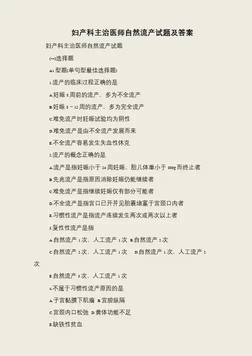 妇产科主治医师自然流产试题及答案