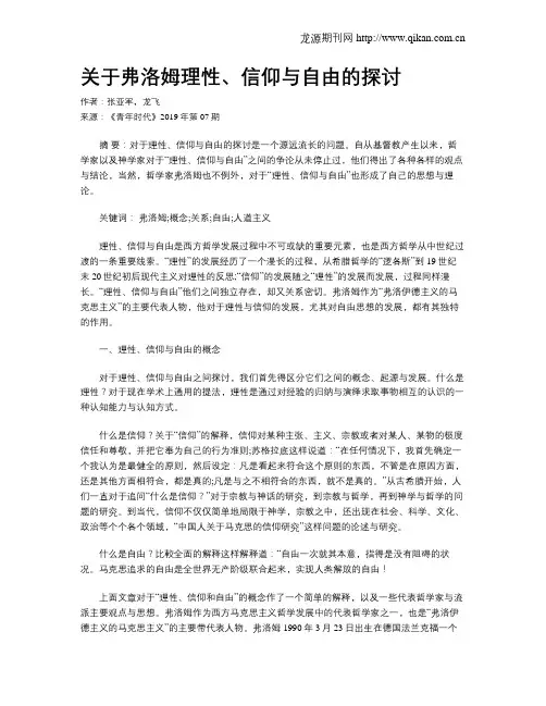关于弗洛姆理性、信仰与自由的探讨