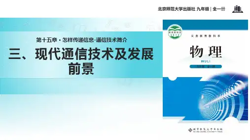 初中北师大版物理九年级全册15.3【教学课件】《现代通信技术及发展前景》