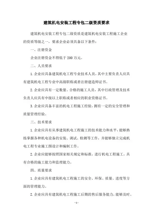 建筑机电安装工程专包二级资质要求