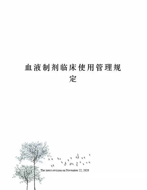 血液制剂临床使用管理规定