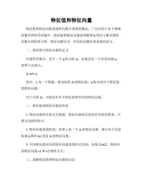 特征值和特征向量