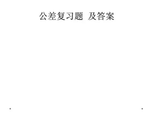 公差复习题  及答案