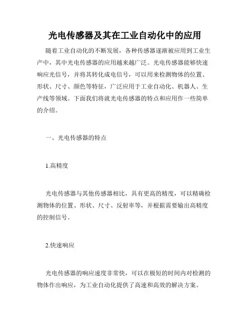 光电传感器及其在工业自动化中的应用