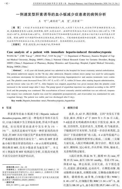 一例速发型肝素诱导的血小板减少症患者的病例分析