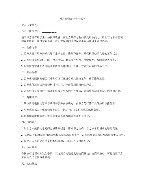 模具维修合作合同范本