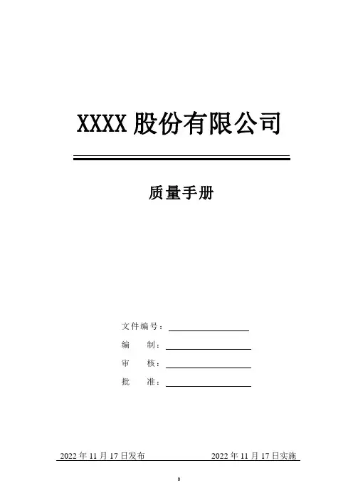 2022年IATF16949汽车质量管理体系质量手册